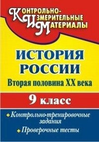 История России. Вторая половина XX века. 9 класс: контрольно-тренировочные задания, проверочные тесты