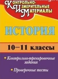 История. 10-11 классы. Контрольно-тренировочные задания, проверочные тесты