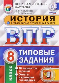 История. 8 класс. Всероссийская проверочная работа. Типовые задания