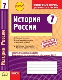 История России. 7 класс. Комплексная тетрадь для контроля знаний