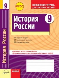 История России. 9 класс. Комплексная тетрадь для контроля знаний