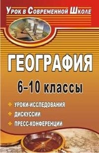 География. 6-10 классы. Уроки-исследования, дискуссии, пресс-конференции