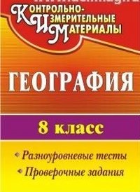 География. 8 класс. Разноуровневые тесты, проверочные задания