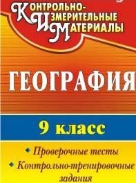 География. 9 класс. Проверочные тесты. Контрольно-тренировочные задания