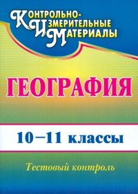 География. 10-11 классы. Тестовый контроль