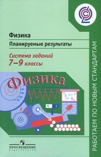 Физика. 7-9 классы. Планируемые результаты. Система заданий. Учебное пособие