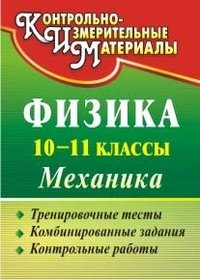 Физика. 10-11 классы. Механика. Тренировочные тесты, комбинированные задания, контрольные работы