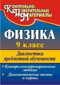 Физика. 9 класс. Диагностика предметной обученности. Контрольно-тренировочные задания, диагностические тесты и карты