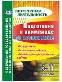 Астрономия. 5-11 классы. Подготовка к олимпиаде. Планирование, олимпиадные задания, лабораторно-практические работы