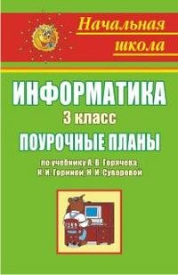 Информатика. 3 класс. Поурочные планы по учебнику А. В. Горячева, К. И. Гориной, Н. И. Суворовой