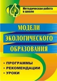 Модели экологического образования. Программы, рекомендации, уроки