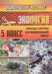 Экология. 5 класс. Дидактический материал (разрезные карточки)