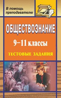 Обществознание. 9-11 класс. Тестовые задания