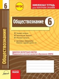 Обществознание. 6 класс. Комплексная тетрадь для контроля знаний