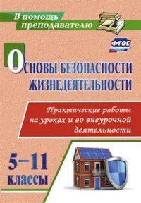 Основы безопасности жизнедеятельности. 5-11 классы. Практические работы на уроках и во внеурочной деятельности