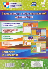 Безопасность в образовательной организации (комплект из 4 плакатов)