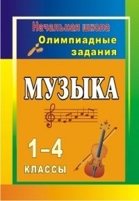 Музыка. 1-4 классы. Олимпиадные задания