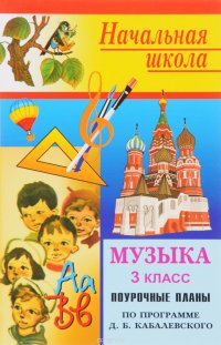 Музыка. 3 класс. Поурочные планы. По программе Э. Б. Абдуллина и др