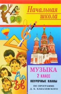 Музыка. 2 класс. Поурочные планы. По программе Э. Б. Абдуллина и др