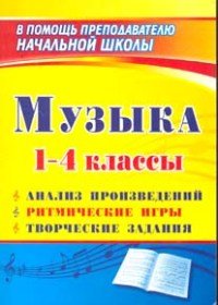 Музыка. 1-4 классы. Анализ произведений, ритмические игры, творческие задания