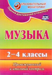 Музыка. 2-4 классы. Промежуточный и итоговый контроль