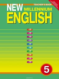 New Millennium English 5: Teacher`s Book / Английский язык. 5 класс. Книга для учителя