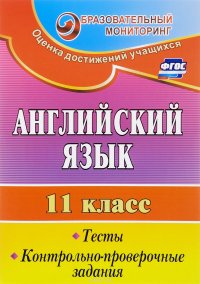 Английский язык. 11 класс. Тесты, контрольно-проверочные задания