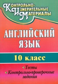 Английский язык. 10 класс. Тесты, контрольно-проверочные задания