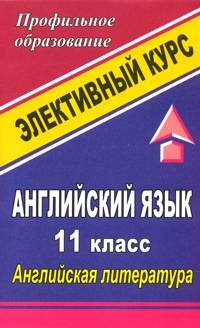 Английский язык. 11 класс. Английская литература. Элективный курс