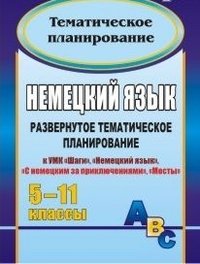 Немецкий язык. 5-11 классы. Развернутое тематическое планирование