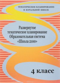 Развернутое тематическое планирование. 4 класс. Образовательная система 