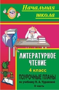 Литературное чтение. 4 класс: поурочные планы по учебнику Н. А. Чураковой. Часть II