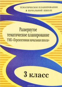 Развернутое тематическое планирование УМК 