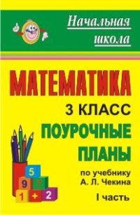 Математика. 3 класс. Поурочные планы по учебнику А. Л. Чекина. Часть 1