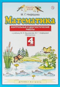 Математика. 4 класс. Контрольные и диагностические работы к учебнику М. И. Башмакова, М. Г. Нефедовой