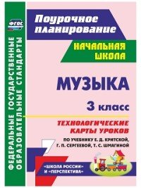 Музыка. 3 класс. Технологические карты уроков. По учебнику Е. Д. Критской, Г. П. Сергеевой, Т. С. Шмагиной