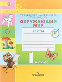 Окружающий мир. 1 класс. Тесты