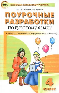 Поурочные разработки по русскому языку к УМК В. П. Канакиной, В. Г. Горецкого (Школа России). 4 класс