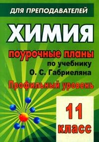 В. Г. Денисова - «Химия. 11 класс. Поурочные планы. К учебнику О. С. Габриеляна, Г. Г. Лысовой»