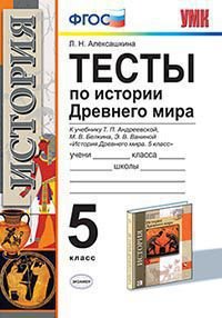 История древнего мира. 5 класс. Тесты. К учебнику Андреевской, Белкина, Ваниной