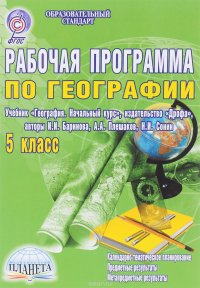 Рабочая программа по географии. 5 класс. Учебник «География. Начальный курс», издательство «Дрофа»? авторы И.И. Баринова, А. А. Плешаков, Н. И. Сонин