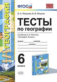 География. 6 класс. Тесты. К учебнику А. А. Летягина 