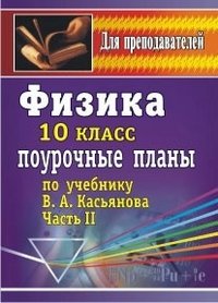 Физика. 10 класс. Поурочные планы по учебнику В. А. Касьянова. Часть 2