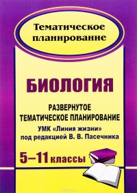 Биология. 5-11 классы. Развернутое тематическое планирование. УМК 