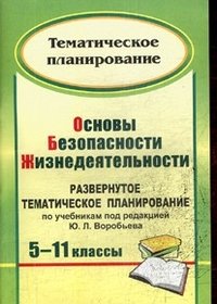 Основы безопасности жизнедеятельности. 5-11 классы. Развернутое тематическое планирование по учебникам под ред. Ю. Л. Воробьева