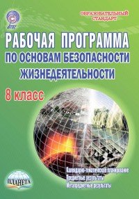 Основы безопасности жизнедеятельности. 8 класс. Рабочая программа