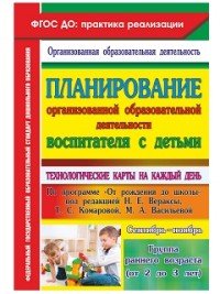 Планирование организованной образовательной деятельности воспитателя с детьми. Технологические карты на каждый день по программе 