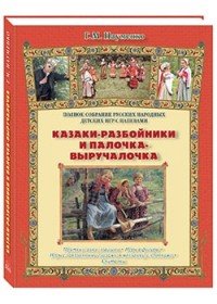 Казаки-разбойники и палочка-выручалочка. Полное собрание русских народных игр с напевами