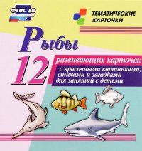 Рыбы (12 развивающих карточек)