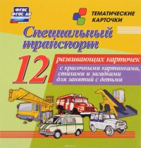 Специальный транспорт (12 развивающих карточек)